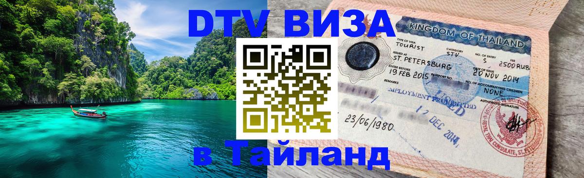 ДТВ VISA Тайланд для фрилансеров Гавана 