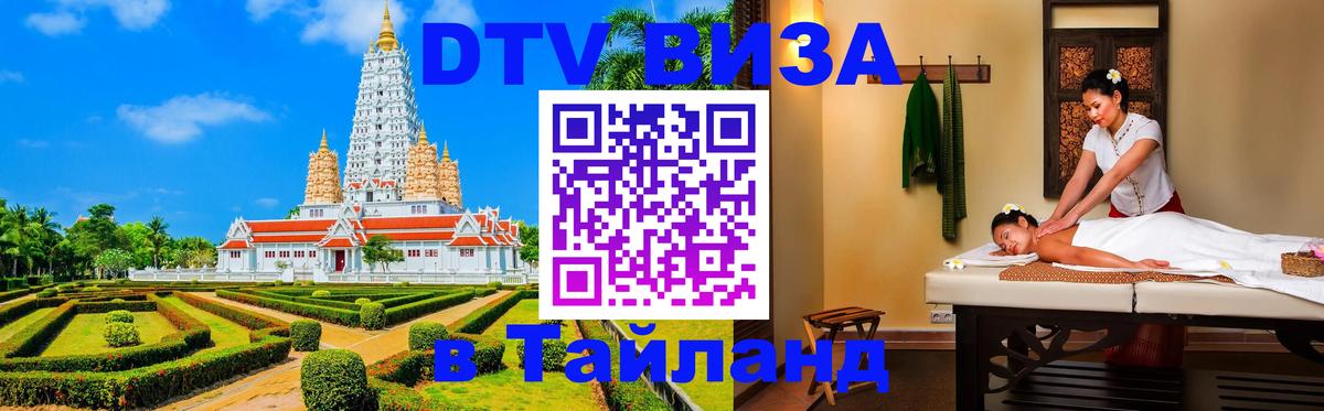 Стоимость и условия DTV визы — оформление в Таиланд под ключ - Гавана 